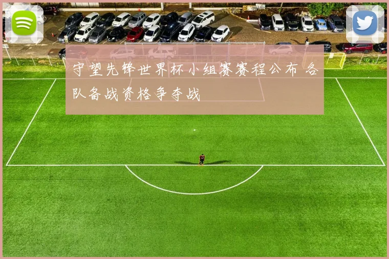 守望先锋世界杯小组赛赛程公布 各队备战资格争夺战
