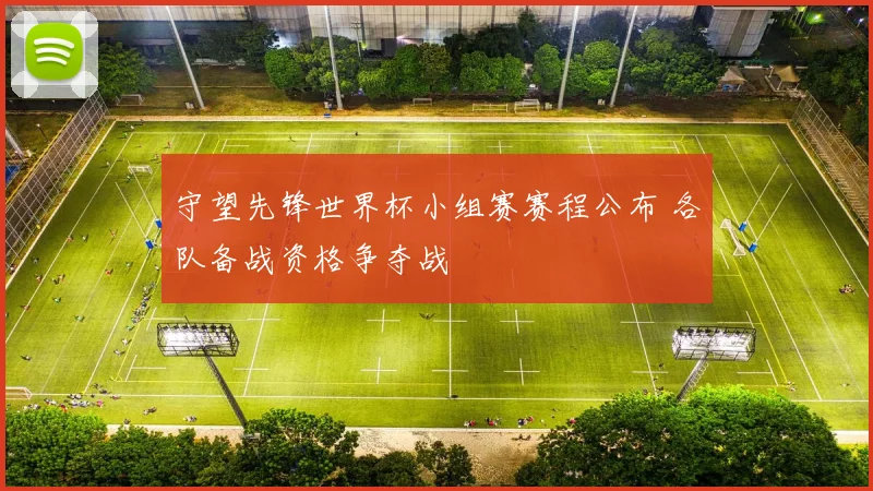 守望先锋世界杯小组赛赛程公布 各队备战资格争夺战