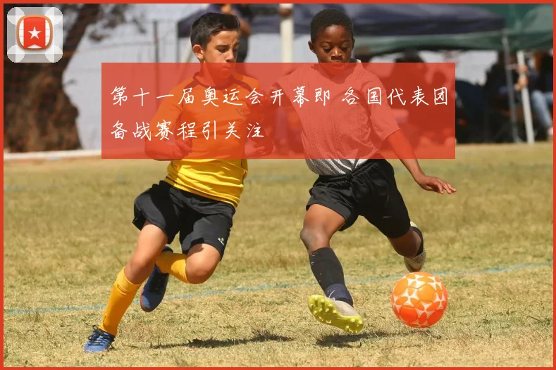 第十一届奥运会开幕即 各国代表团备战赛程引关注