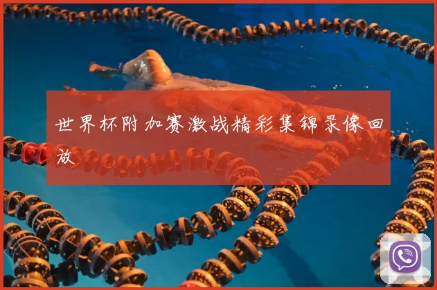 世界杯附加赛激战精彩集锦录像回放