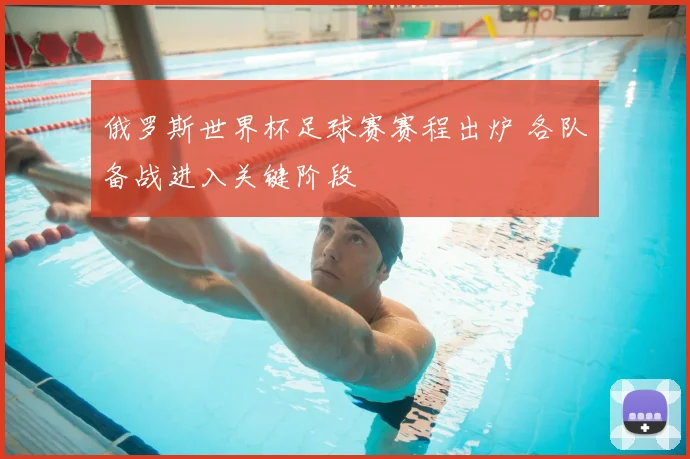 俄罗斯世界杯足球赛赛程出炉 各队备战进入关键阶段