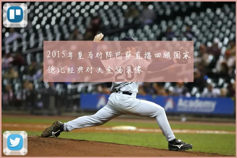 2015年皇马对阵巴萨直播回顾国家德比经典对决全场录像