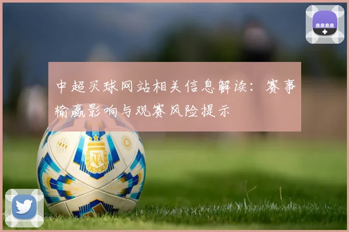 中超买球网站相关信息解读：赛事输赢影响与观赛风险提示