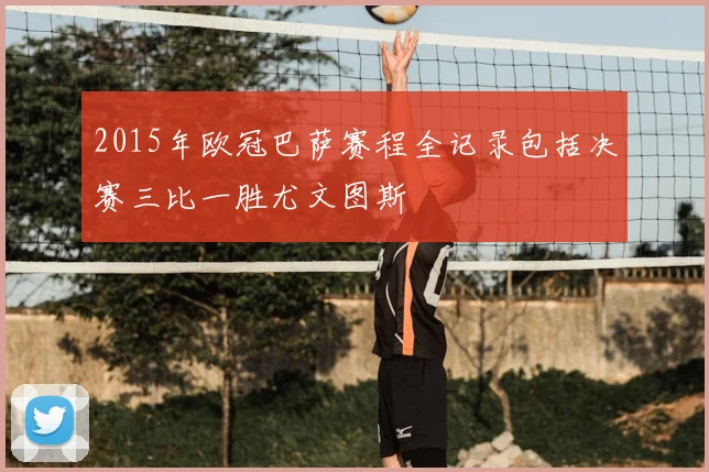 2015年欧冠巴萨赛程全记录包括决赛三比一胜尤文图斯