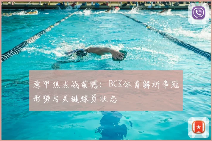 意甲焦点战前瞻:BCK体育解析争冠形势与关键球员状态