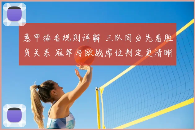 意甲排名规则详解 三队同分先看胜负关系 冠军与欧战席位判定更清晰