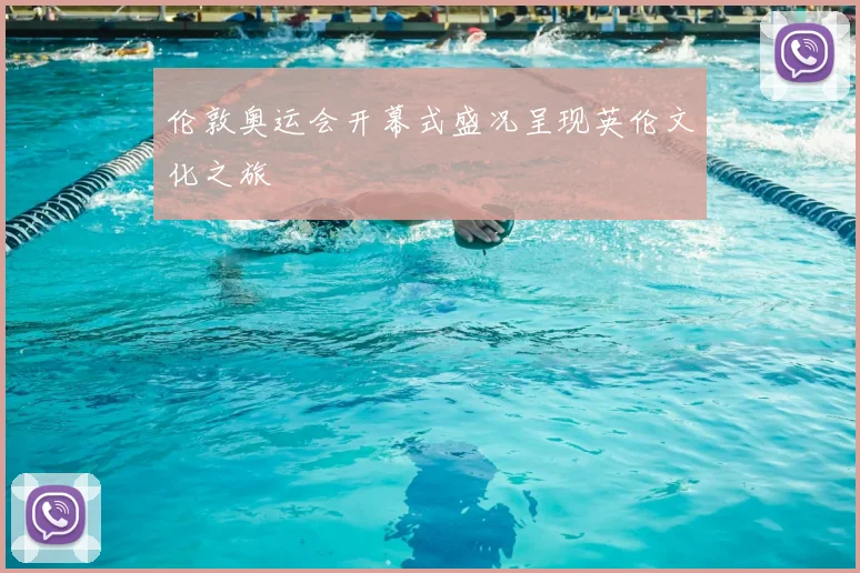 伦敦奥运会开幕式盛况呈现英伦文化之旅