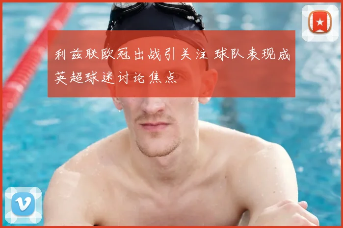 利兹联欧冠出战引关注 球队表现成英超球迷讨论焦点