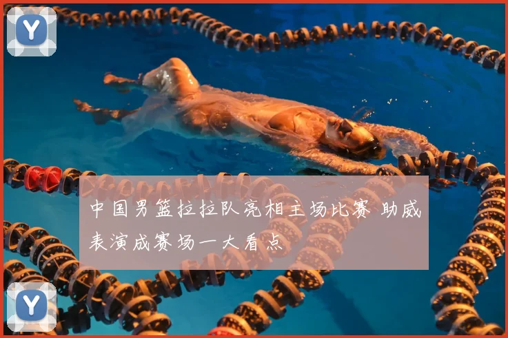 中国男篮拉拉队亮相主场比赛 助威表演成赛场一大看点