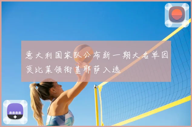 意大利国家队公布新一期大名单因莫比莱领衔基耶萨入选