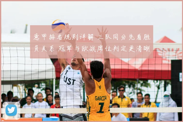 意甲排名规则详解 三队同分先看胜负关系 冠军与欧战席位判定更清晰