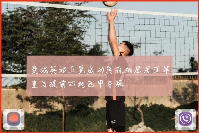 曼城英超卫冕成功阿森纳屈居亚军皇马提前四轮西甲夺冠