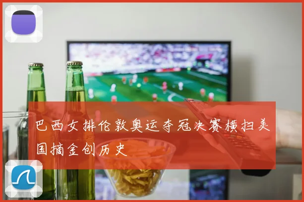 巴西女排伦敦奥运夺冠决赛横扫美国摘金创历史