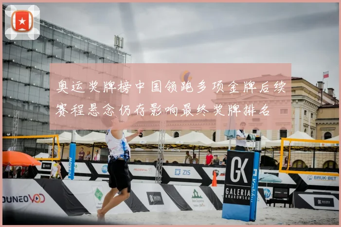 奥运奖牌榜中国领跑多项金牌后续赛程悬念仍存影响最终奖牌排名