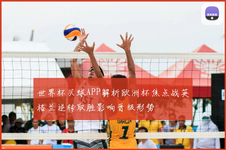 世界杯买球APP解析欧洲杯焦点战英格兰逆转取胜影响晋级形势