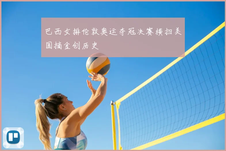 巴西女排伦敦奥运夺冠决赛横扫美国摘金创历史
