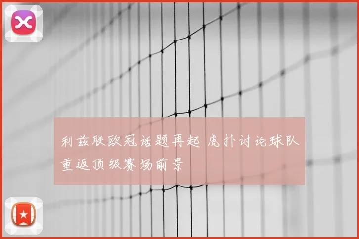 利兹联欧冠话题再起 虎扑讨论球队重返顶级赛场前景